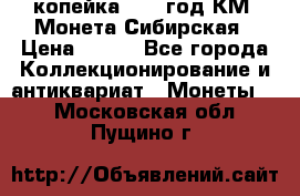 1 копейка 1772 год.КМ. Монета Сибирская › Цена ­ 800 - Все города Коллекционирование и антиквариат » Монеты   . Московская обл.,Пущино г.